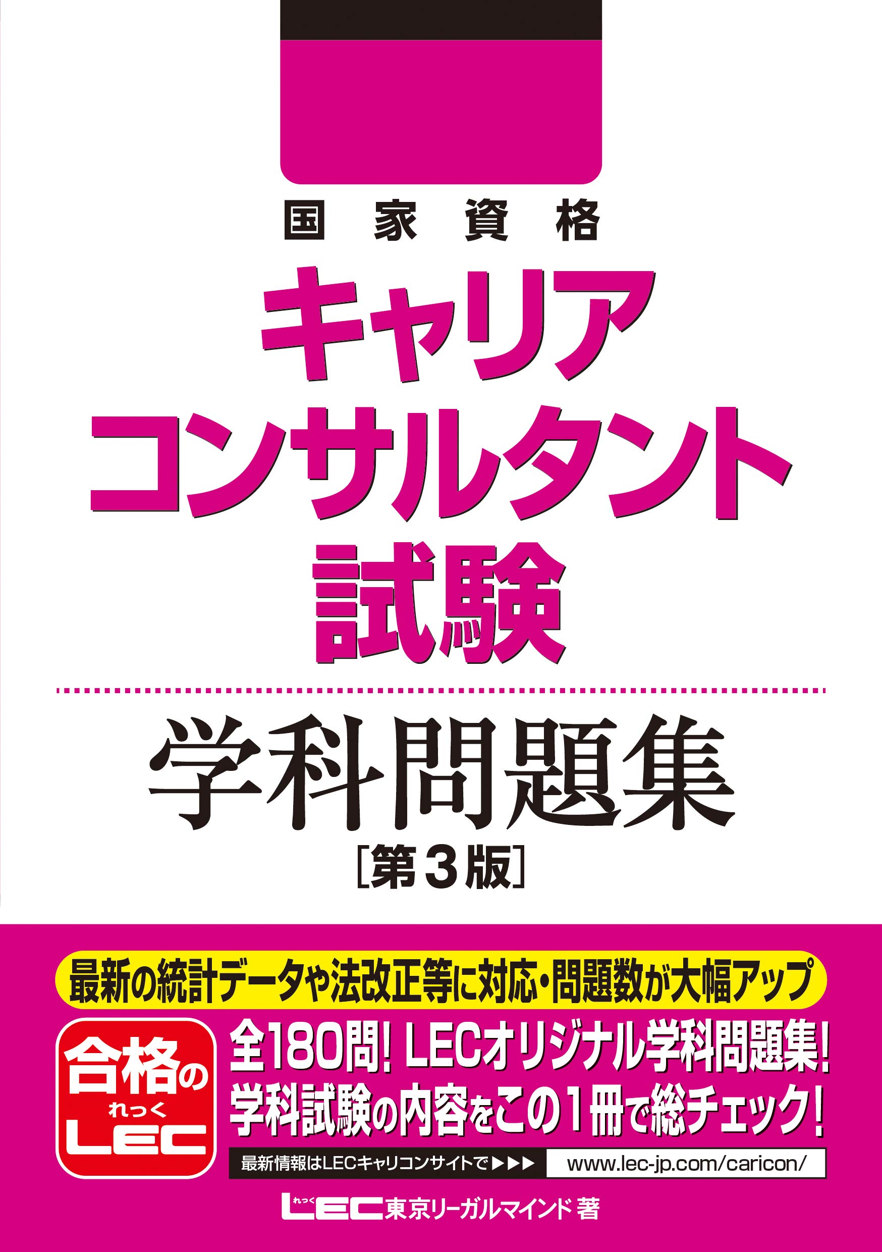 国家資格キャリアコンサルタント試験 学科問題集 第3版 東京リーガルマインド Lec総合研究所 キャリアコンサルタント試験部 本 通販 Amazon
