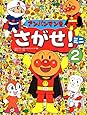 アンパンマンをさがせ!ミニ〈2〉