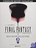 TAB譜付スコア ファイナルファンタジー/ソロギターコレクションズ Vol.3 模範演奏CD付