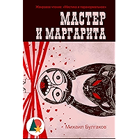 Мастер и Маргарита (Любовь и романтика) (Russian Edition) book cover Мастер и Маргарита (Любовь и романтика) (Russian Edition) book cover