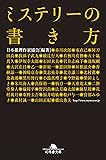 ミステリーの書き方 (幻冬舎文庫)