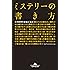 ミステリーの書き方 (幻冬舎文庫)