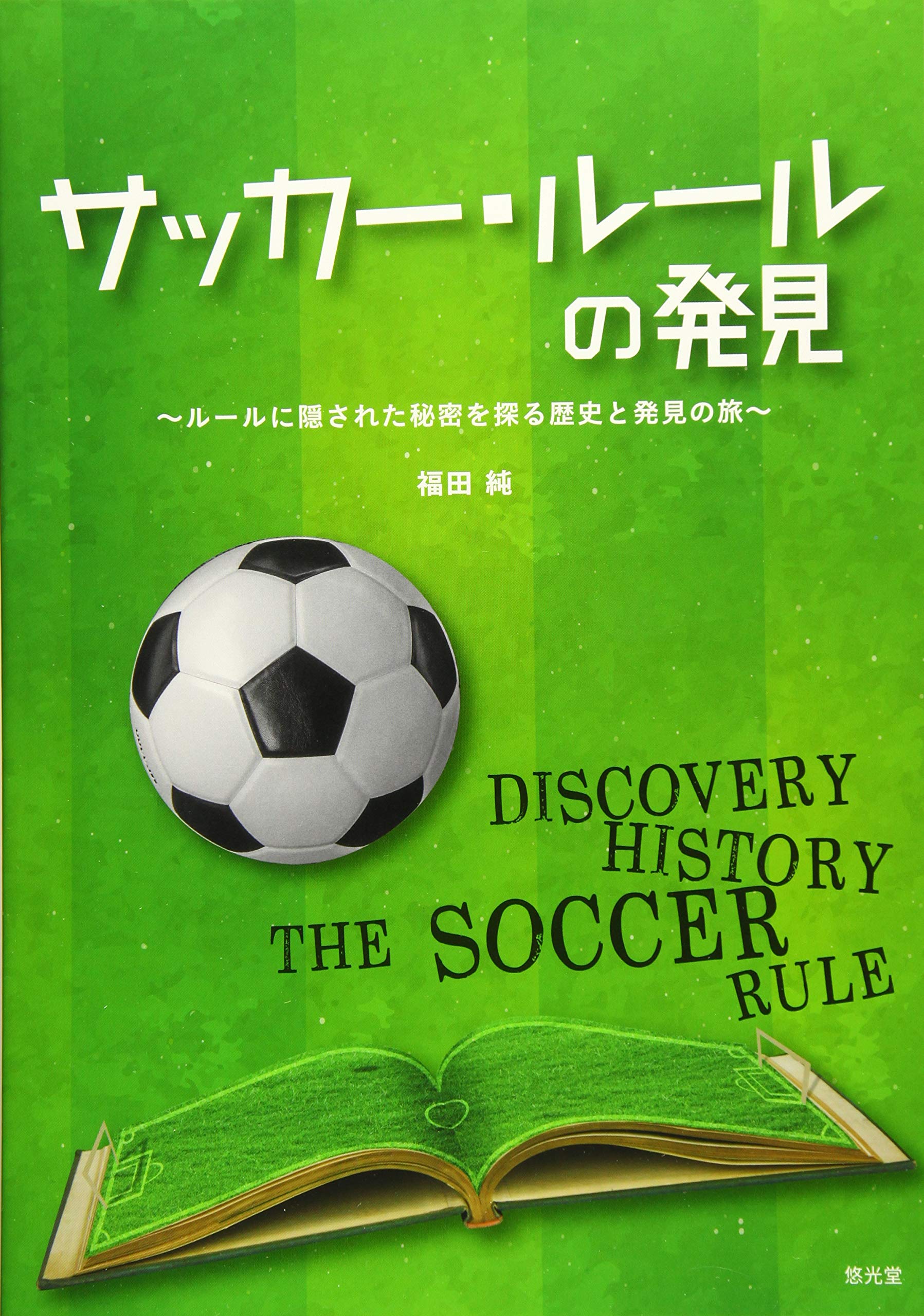 サッカー ルールの発見 ルールに隠された秘密を探る歴史と発見の旅 Amazon Com Books