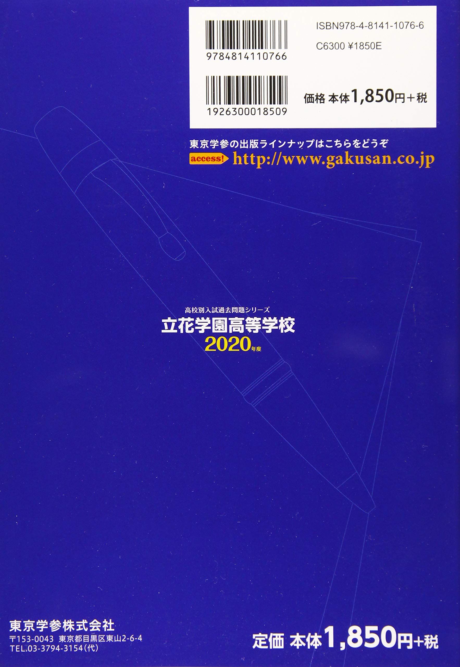 立花学園高等学校 年度用 高校別入試問題シリーズ B23 東京学参 編集部 本 通販 Amazon