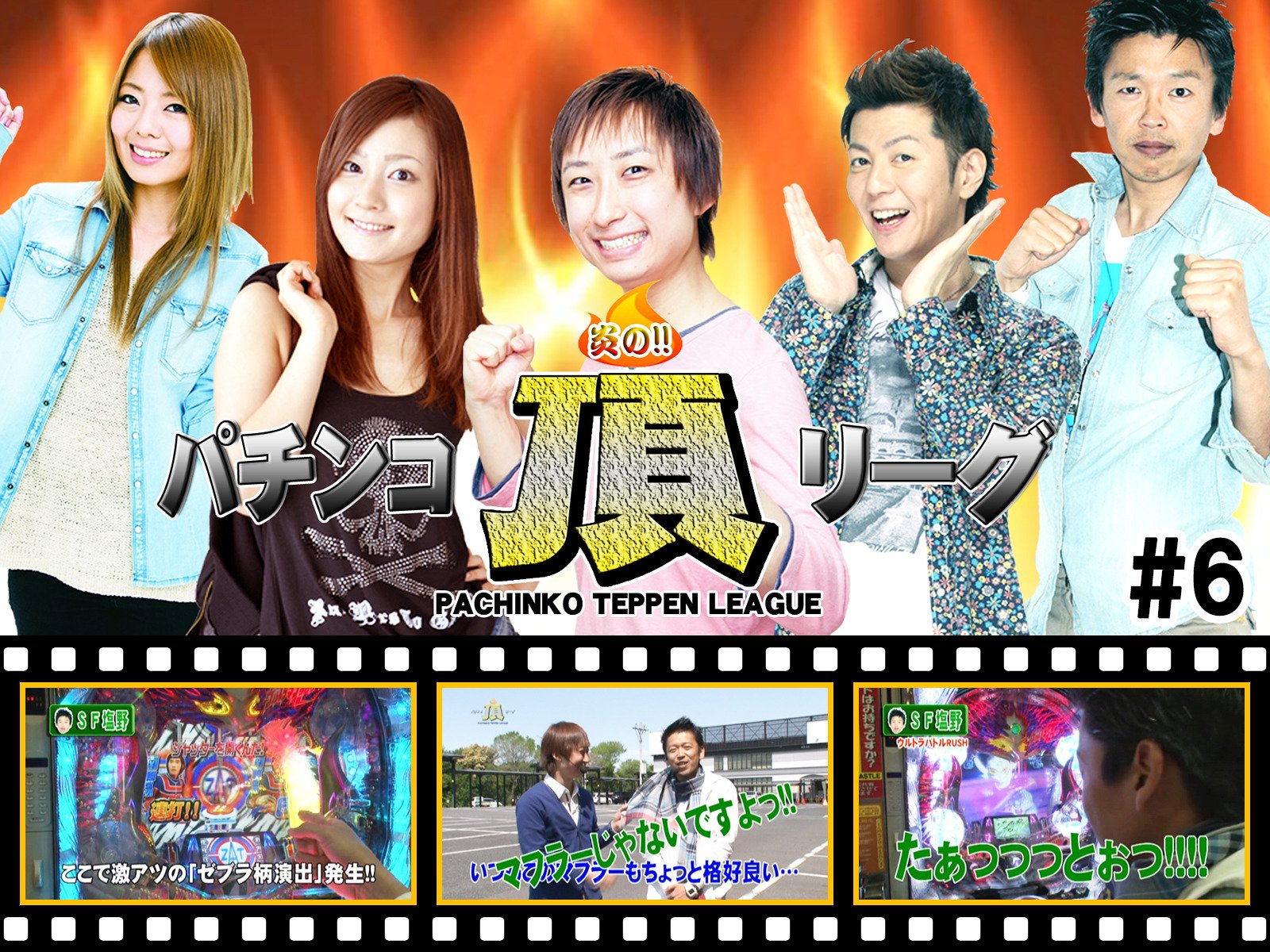 Amazon Co Jp 炎の パチンコ頂リーグを観る Prime Video