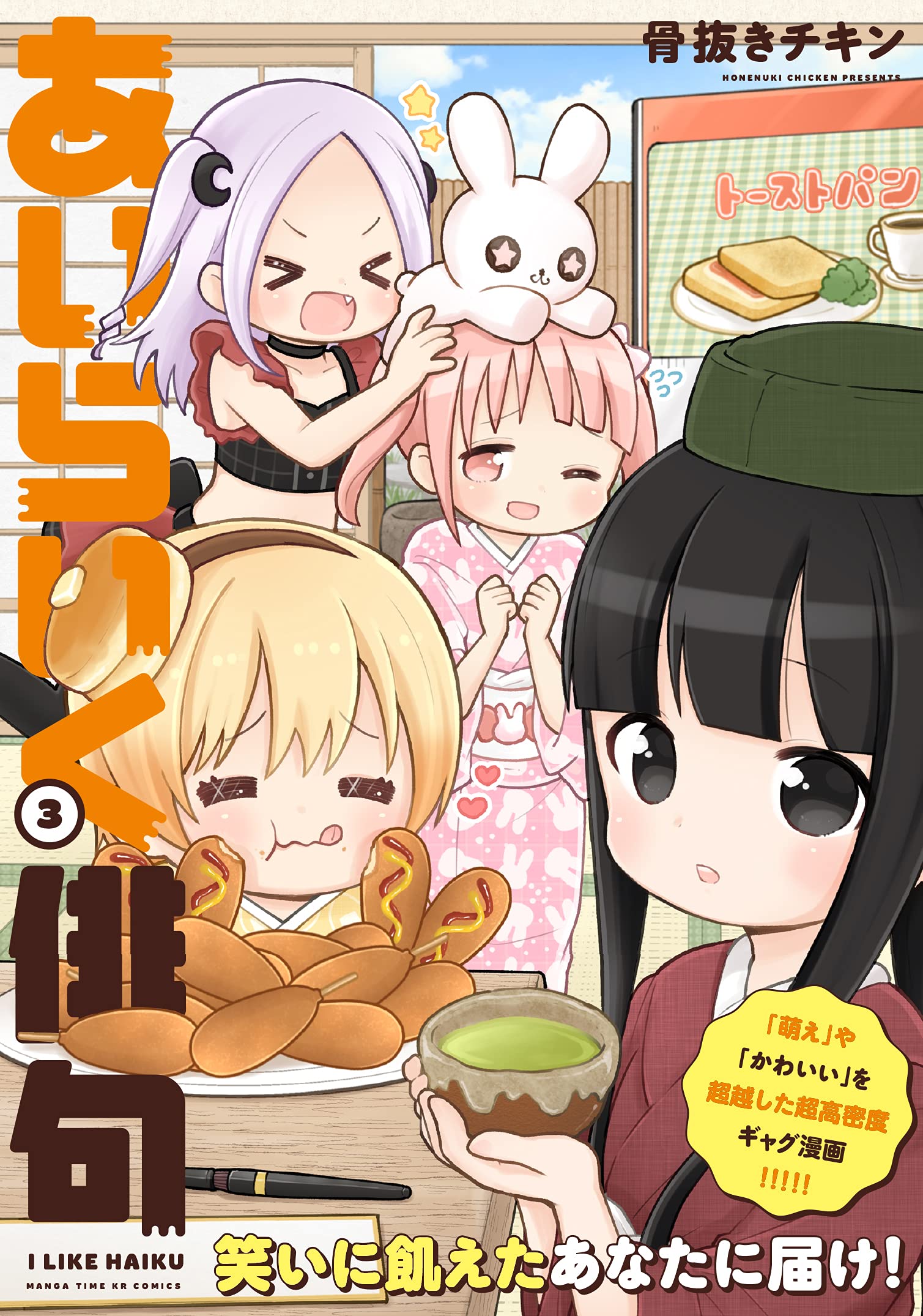 あいらいく俳句 3 まんがタイムkr フォワードコミックス 骨抜きチキン 本 通販 Amazon