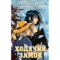 Ходячий замок: Замок. Книга 1 (Миры Д.У.Джонс) (Russian Edition) book cover
