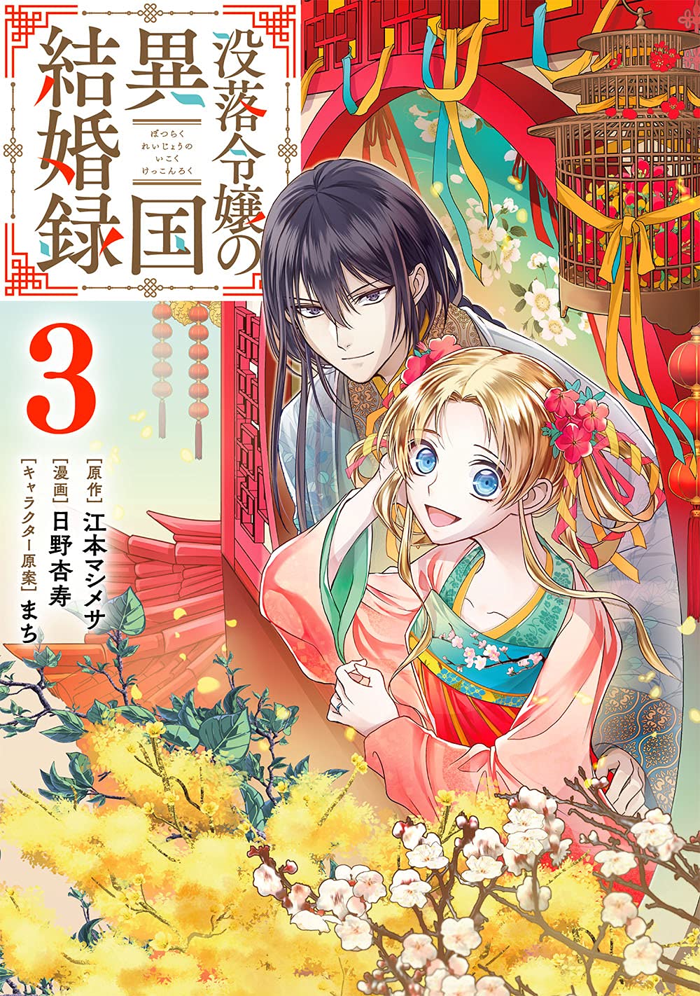 没落令嬢の異国結婚録 3 ガンガンコミックス Up 江本マシメサ 日野杏寿 まち 本 通販 Amazon