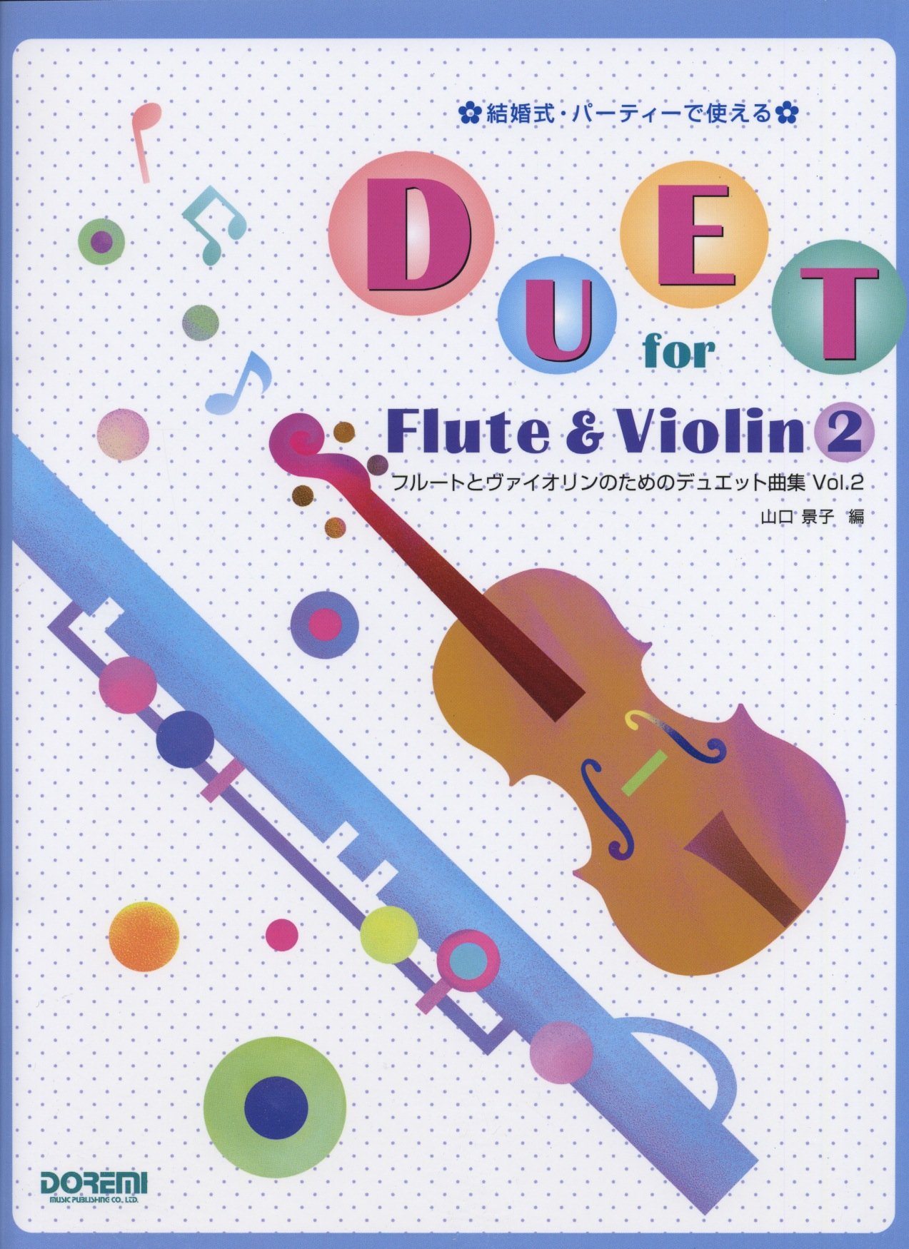 フルートとヴァイオリンのためのデュエット曲集 Vol 2 結婚式 パーティーで使える 山口 景子 関上 絵美 本 通販 Amazon