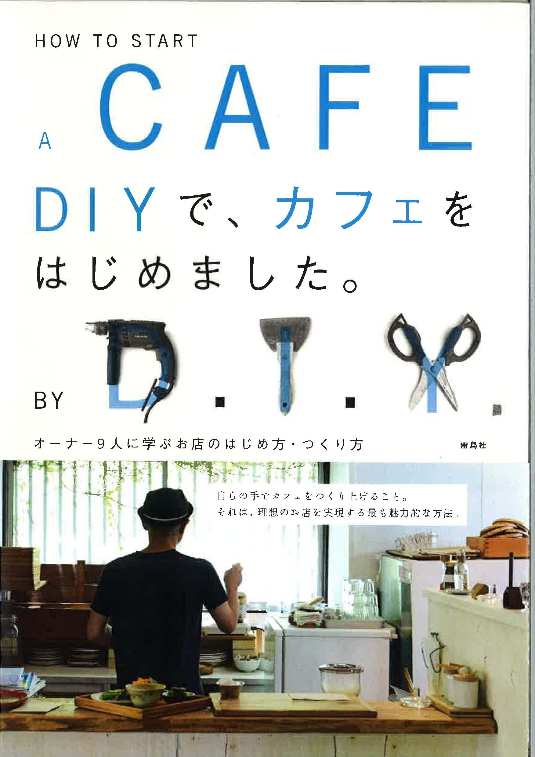 Diyで カフェをはじめました オーナー9人に学ぶお店のはじめ方 つくり方 雷鳥社 本 通販 Amazon