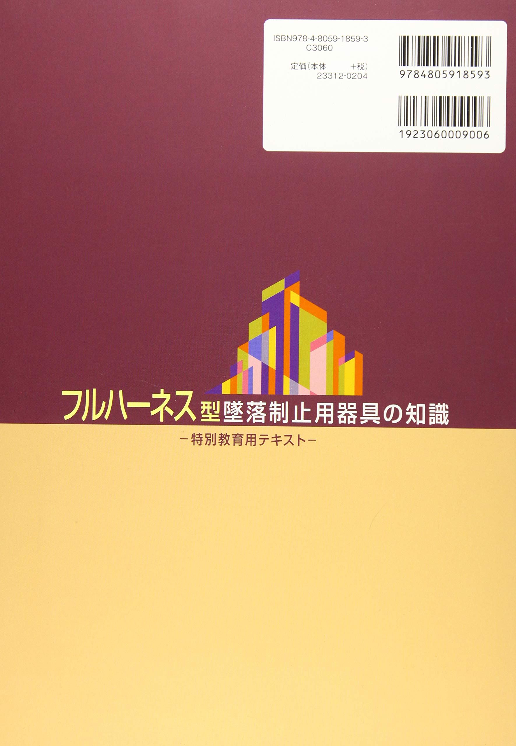フルハーネス型墜落制止用器具の知識 特別教育用テキスト Amazon Com Books