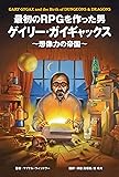 最初のRPGを作った男ゲイリー・ガイギャックス〜想像力の帝国〜