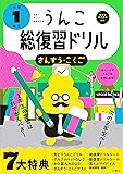 日本一楽しい総復習ドリル うんこ総復習ドリル 小学1年生 (うんこドリルシリーズ)