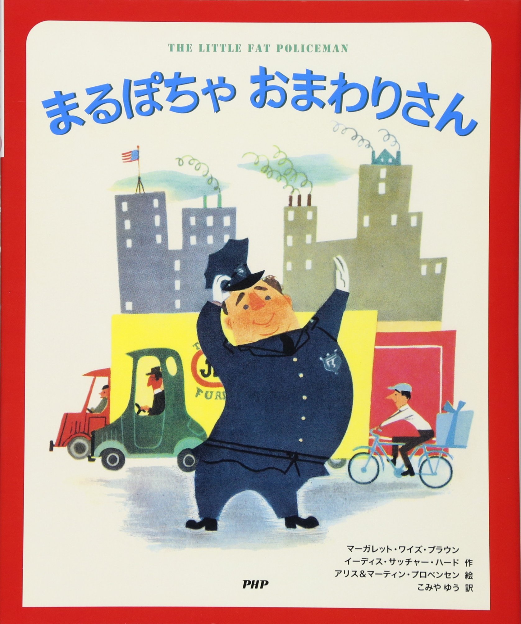 まるぽちゃ おまわりさん おひざにおいで マーガレット ワイズ ブラウン イーディス サッチャー ハード アリス マーティン プロベンセン 本 通販 Amazon