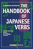 The Handbook of Japanese Verbs (Kodansha Dictionary)