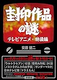 封印作品の謎 テレビアニメ・特撮編
