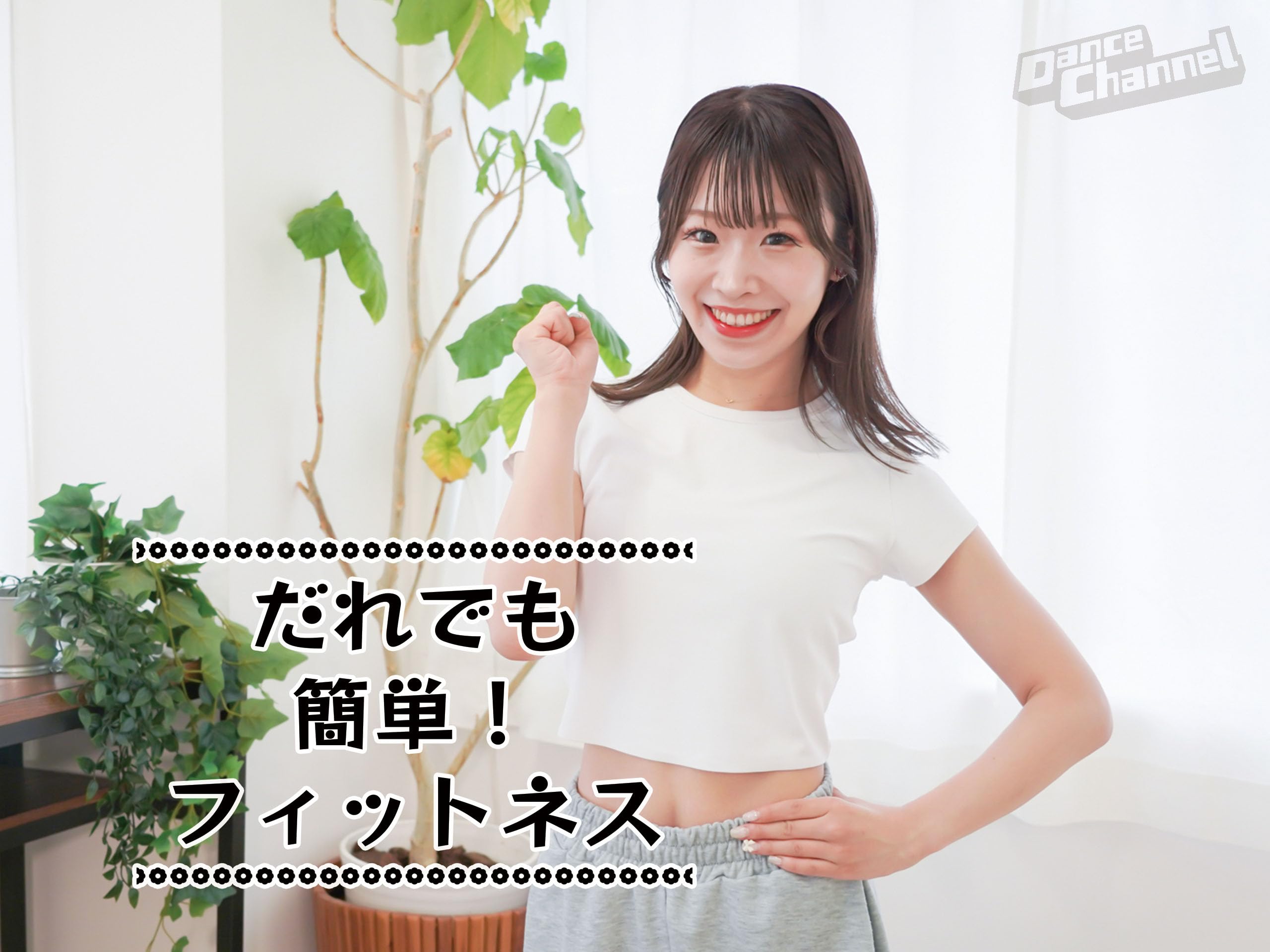 だれでも簡単！フィットネス