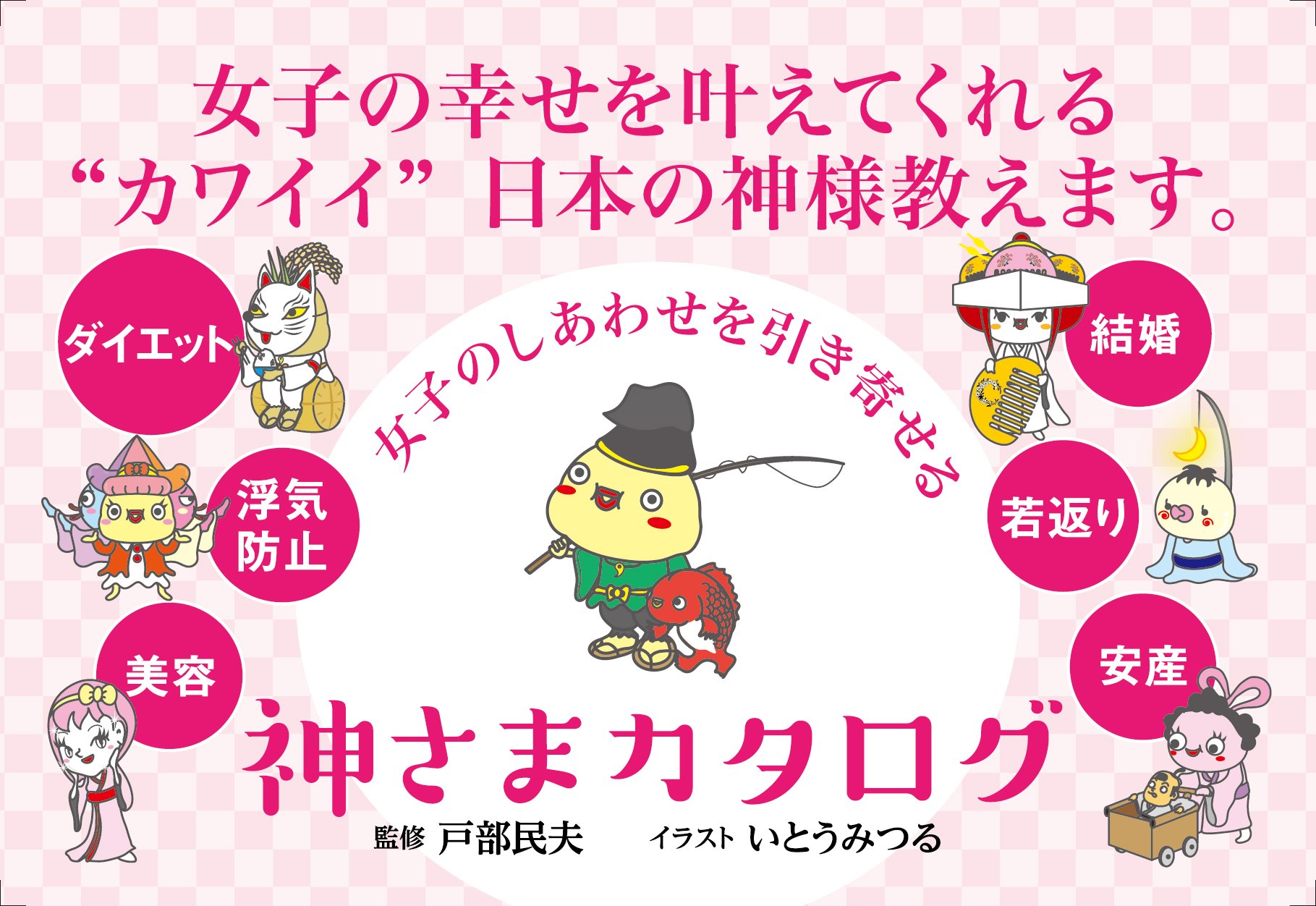 女子のしあわせを引き寄せる 神さまカタログ Sanctuary Books 戸部民夫 いとうみつる 本 通販 Amazon