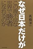 なぜ日本だけがこの理不尽な世界で勝者になれるのか