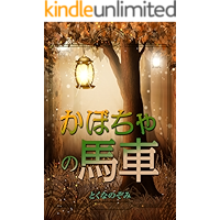 Kabocha no Basha (Japanese Edition) book cover