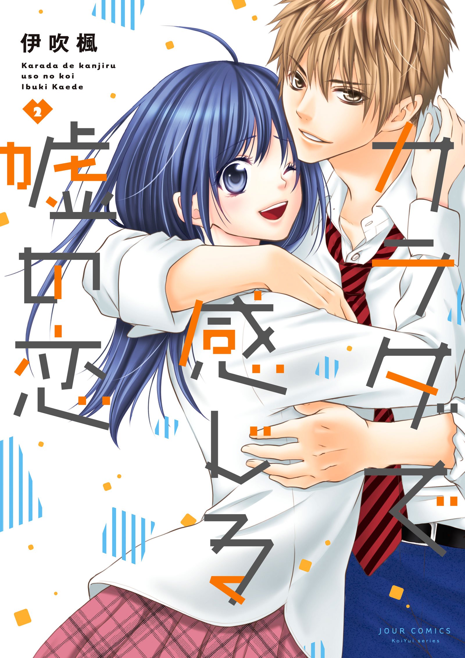 カラダで感じる嘘の恋 2 ジュールコミックス 伊吹 楓 本 通販 Amazon