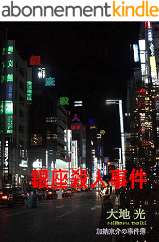 Download GINZASATSUJINJIKEN (Japanese Edition) PDF