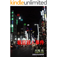 GINZASATSUJINJIKEN (Japanese Edition) book cover GINZASATSUJINJIKEN (Japanese Edition) book cover