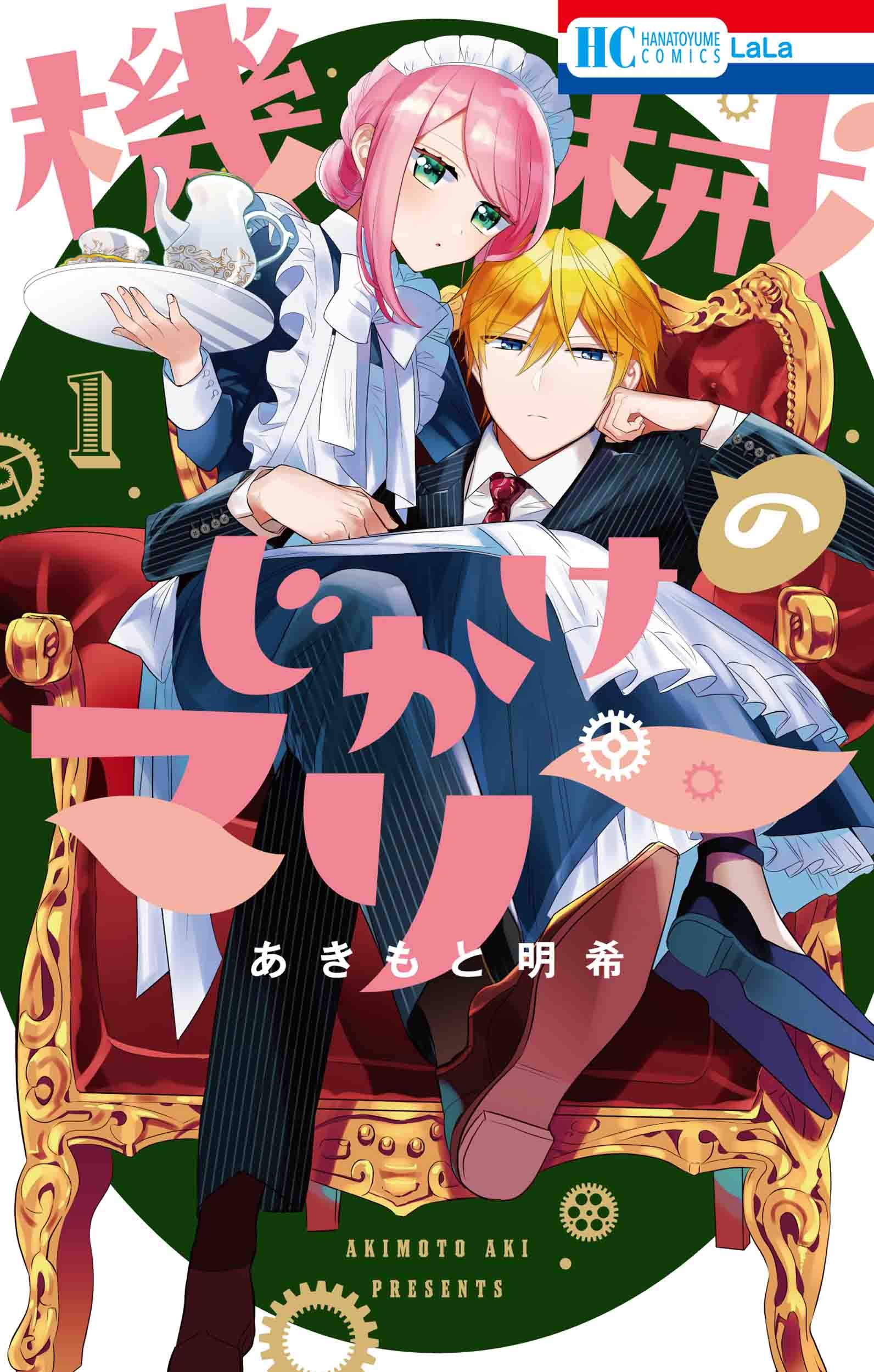 機械じかけのマリー 1 花とゆめcomics あきもと 明希 本 通販 Amazon