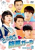[DVD]ときめき旋風ガール DVD-SET2
