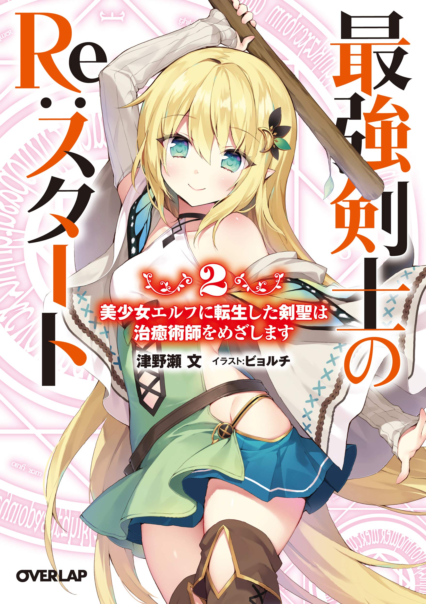 最強剣士のre スタート 2 美少女エルフに転生した剣聖は治癒術師をめざします オーバーラップ文庫 津野瀬文 ビョルチ 本 通販 Amazon