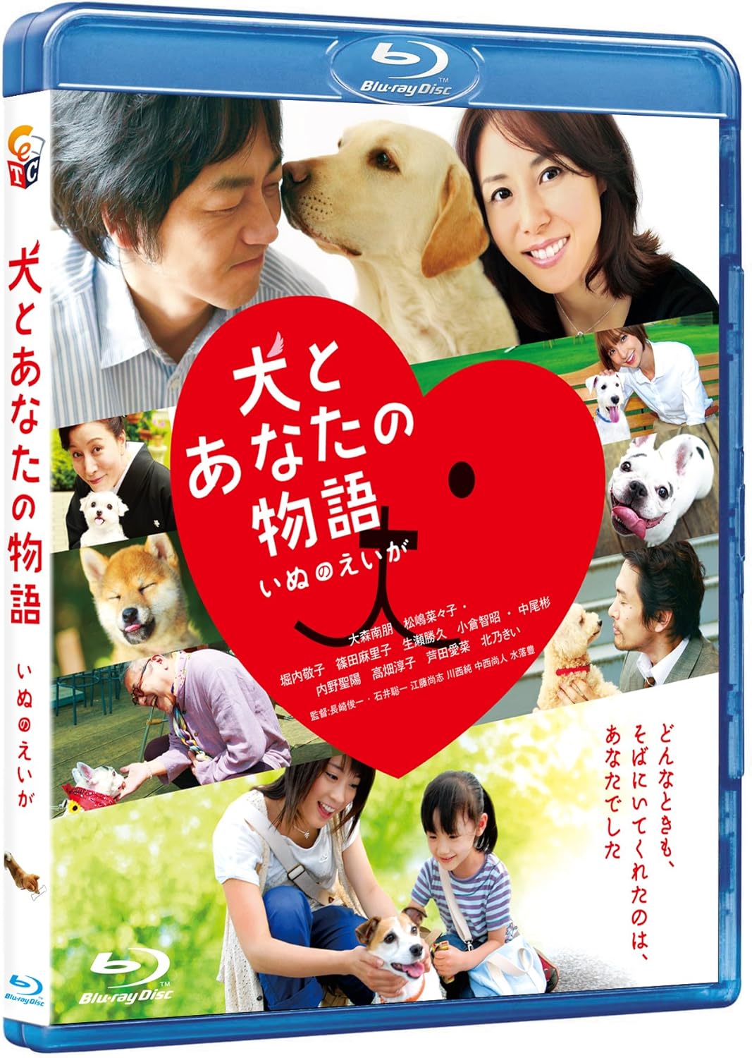 Amazon Co Jp 犬とあなたの物語 いぬのえいが Blu Ray 大森南朋 松嶋菜々子 堀内敬子 篠田麻里子 生瀬勝久 小倉智昭 中尾彬 内野聖陽 高畑淳子 芦田愛菜 北乃きい Dvd