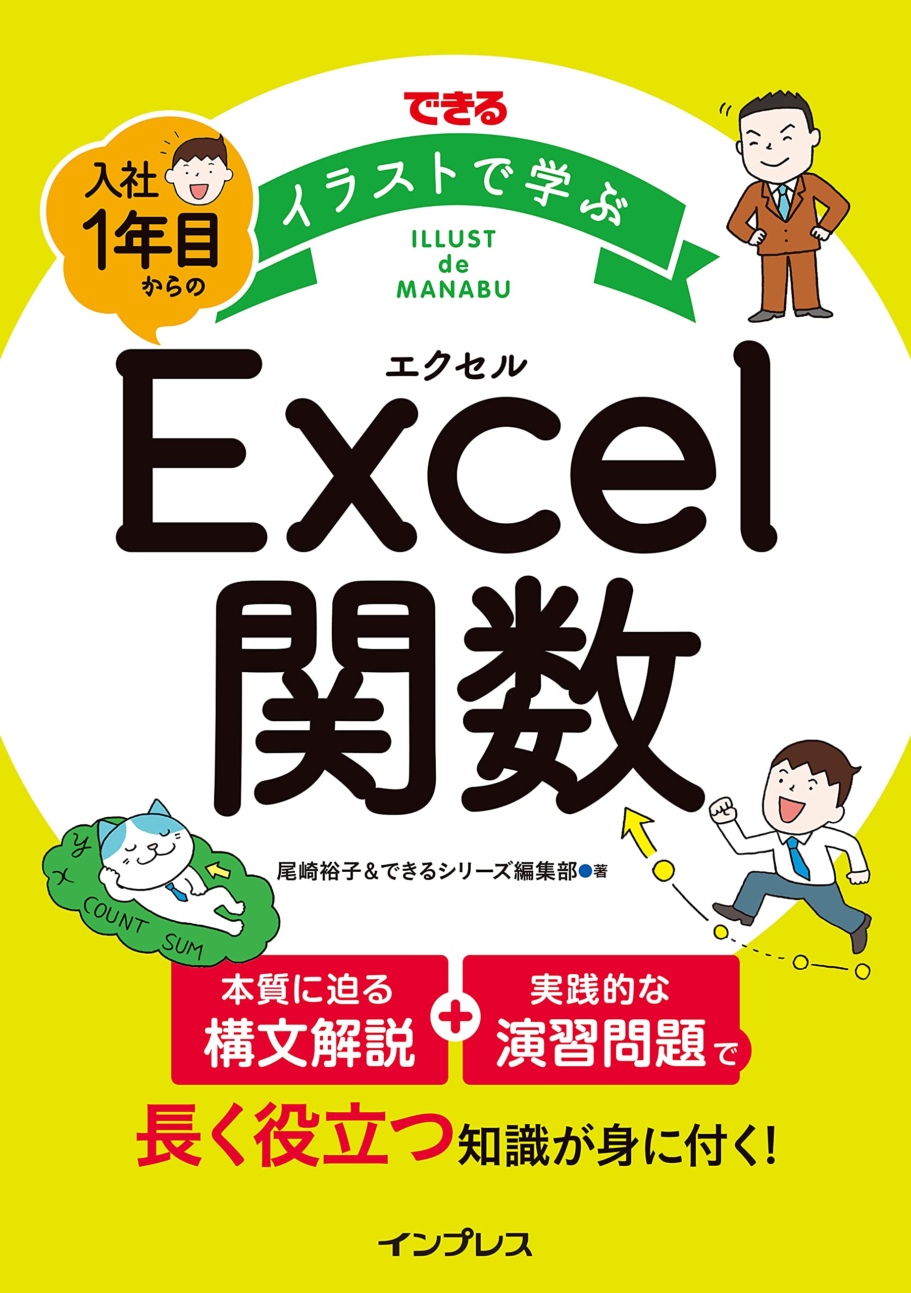できる イラストで学ぶ 入社1年目からのexcel関数 できるイラストで学ぶシリーズ 尾崎裕子 できるシリーズ編集部 本 通販 Amazon