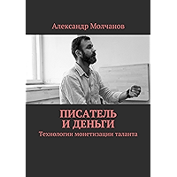 Писатель и деньги: Технологии монетизации таланта (Russian Edition) book cover