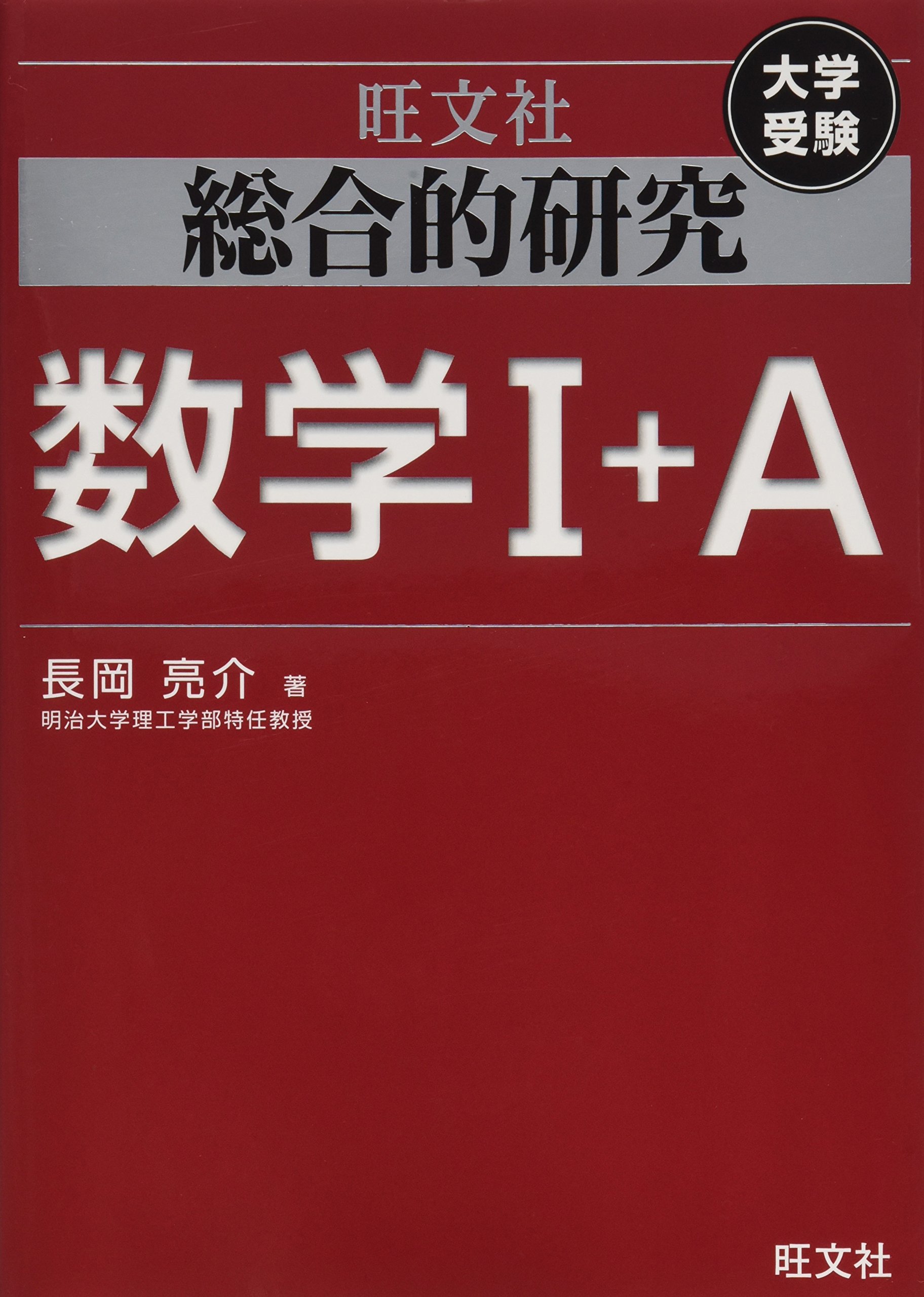 総合的研究 数学i A 高校総合的研究 長岡 亮介 本 通販 Amazon