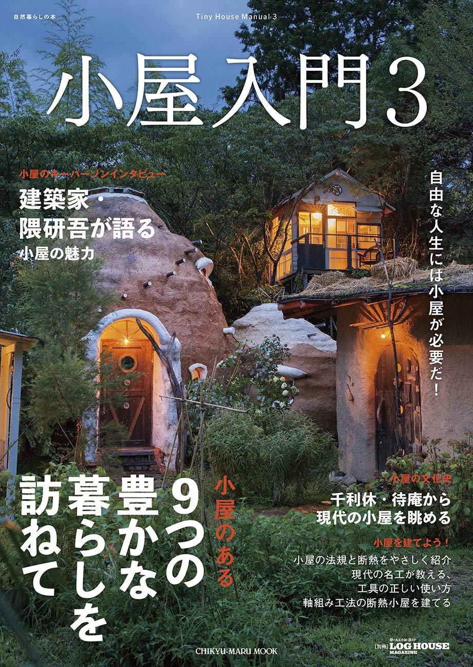 小屋入門3 Chikyu Maru Mook 自然暮らしの本 Amazon Com Books