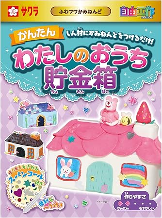 Amazon Co Jp サクラクレパス 工作キット かみねんど わたしのおうち貯金箱 Kz 07b おもちゃ