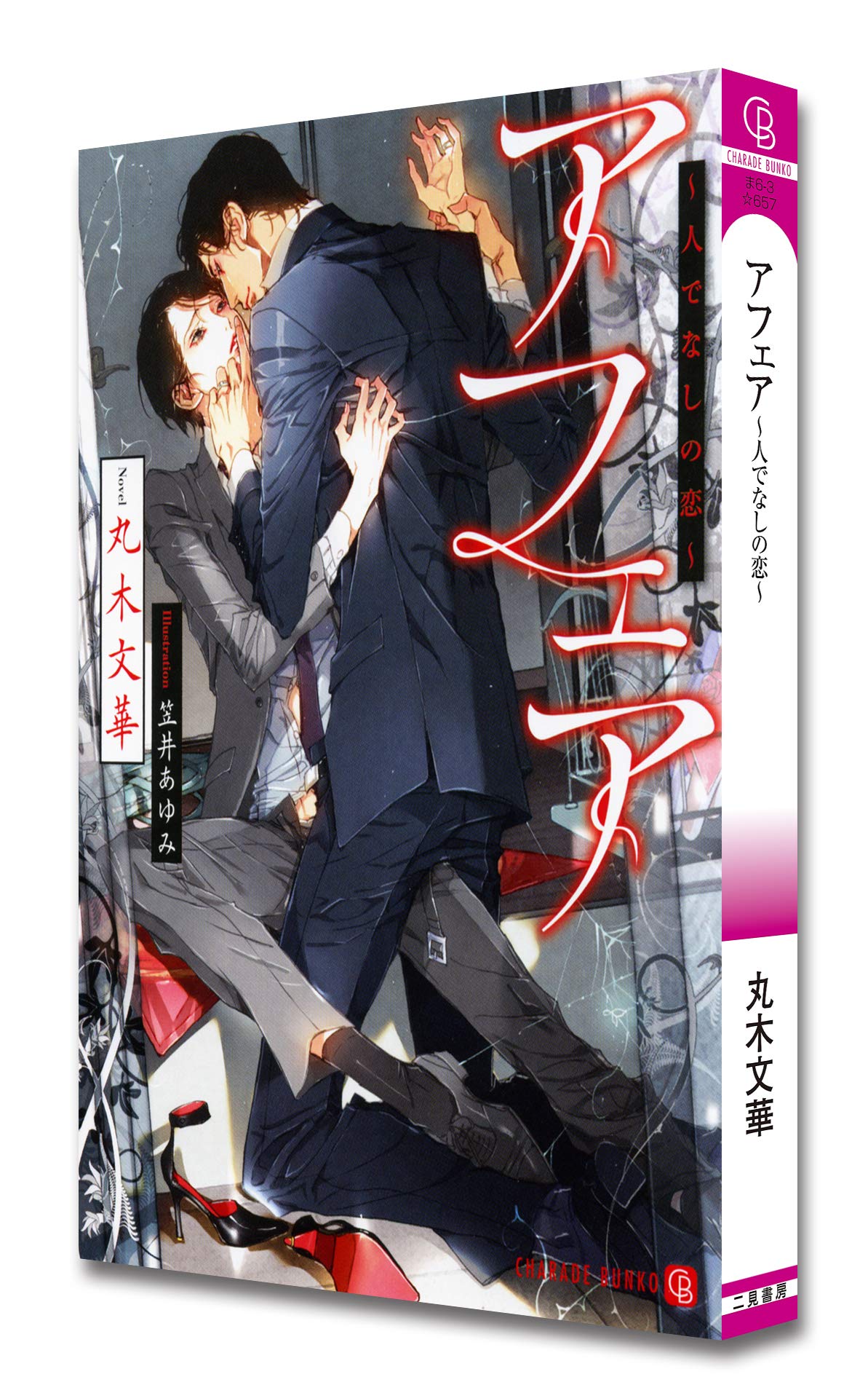 アフェア 人でなしの恋 二見書房 シャレード文庫 丸木 文華 笠井 あゆみ 本 通販 Amazon