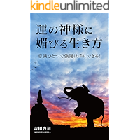 unnokamisamanikobiruikikata: ishikihitotsudekyounhatenidekiru (Japanese Edition) book cover