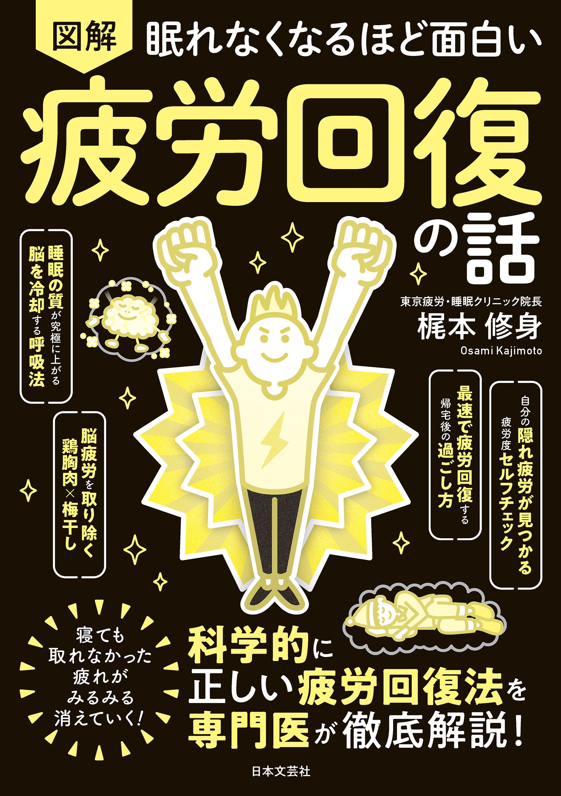 眠れなくなるほど面白い 図解 疲労回復の話 眠れなくなるほど面白い図解シリーズ