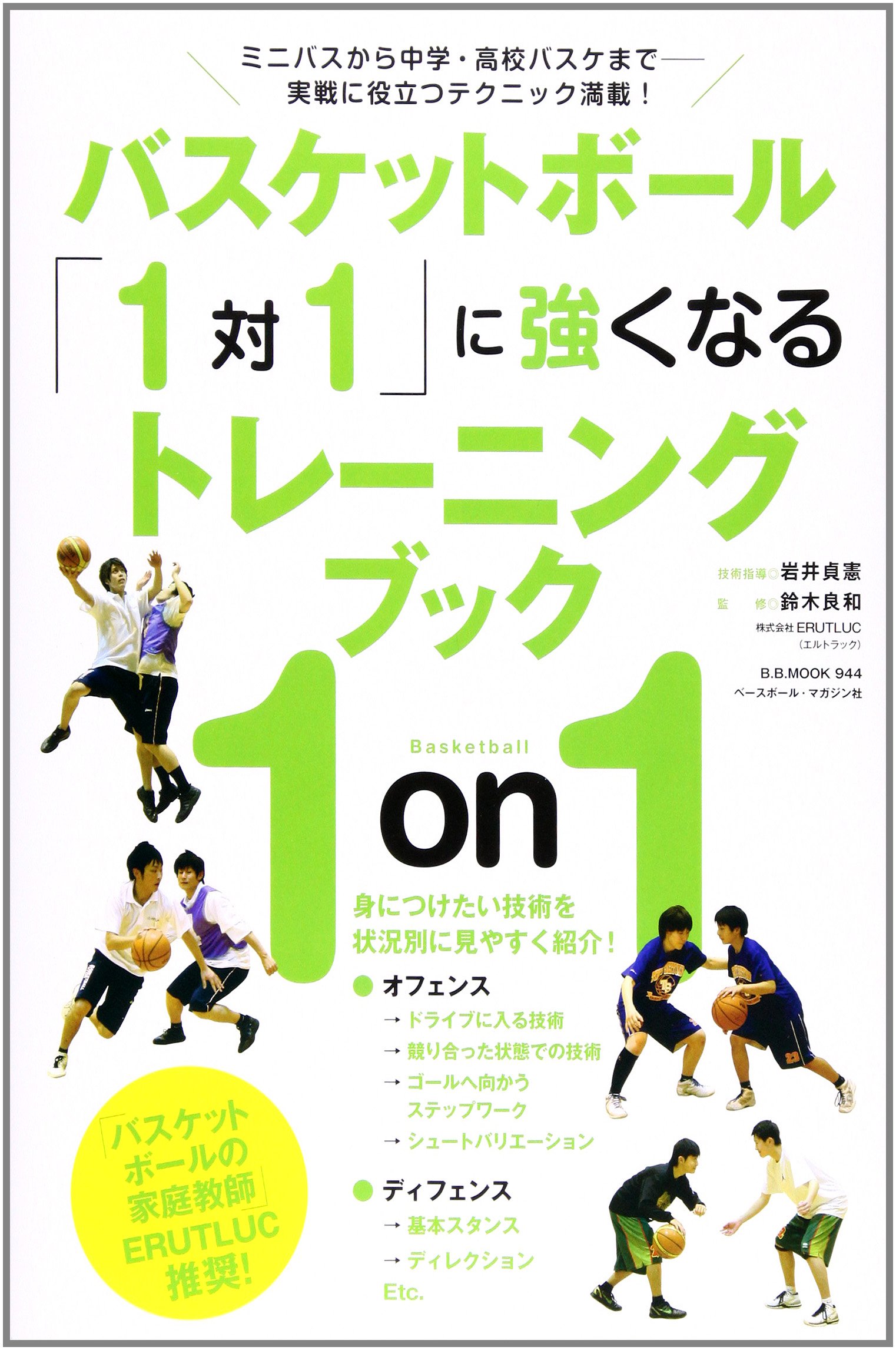 バスケットボール 1対1 に強くなるトレーニングブック ミニバスから中学 高校バスケまでー実戦に役立つテク B B Mook 944 鈴木良和 本 通販 Amazon