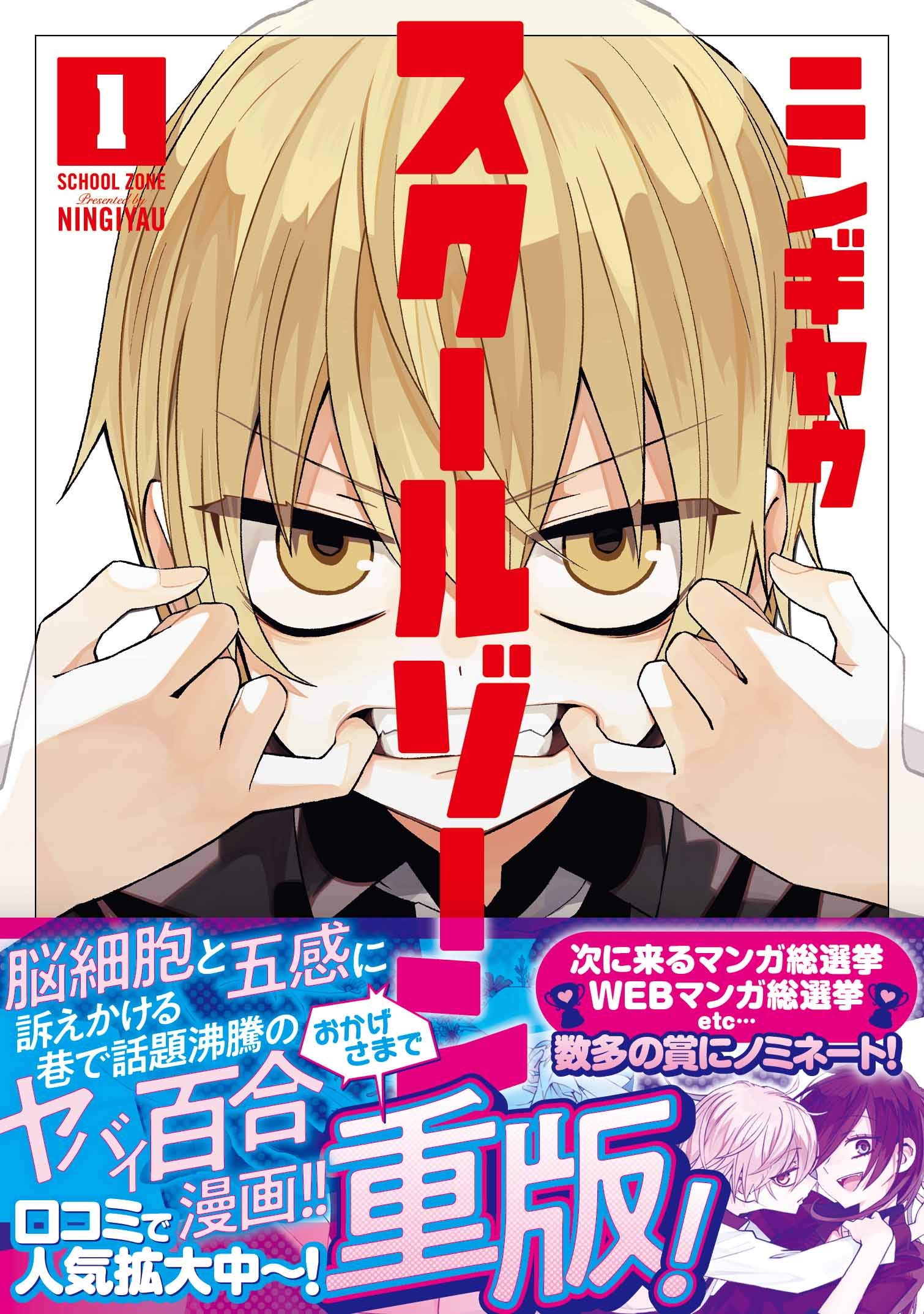 スクールゾーン 1 Blade Comics Pixiv ニンギヤウ 本 通販 Amazon