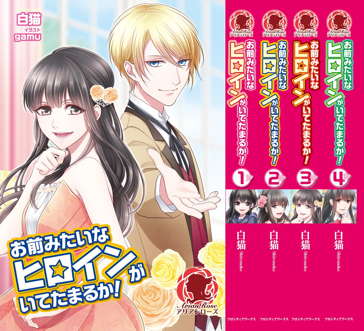 Amazon Co Jp限定 お前みたいなヒロインがいてたまるか 全4巻セット 書き下ろしssペーパー付 アリアンローズ 白猫 Gamu 本 通販 Amazon