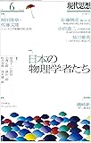 現代思想 2016年6月号 特集=日本の物理学者たち