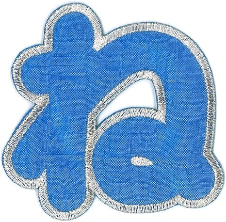 Amazon Co Jp ミノダ ひらがな 大 ブルー ね P50i92 ホビー 通販