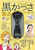 いつでもどこでも即効美人!  プレミアム 黒かっさ 美点マッサージ まんが付き ([バラエティ])