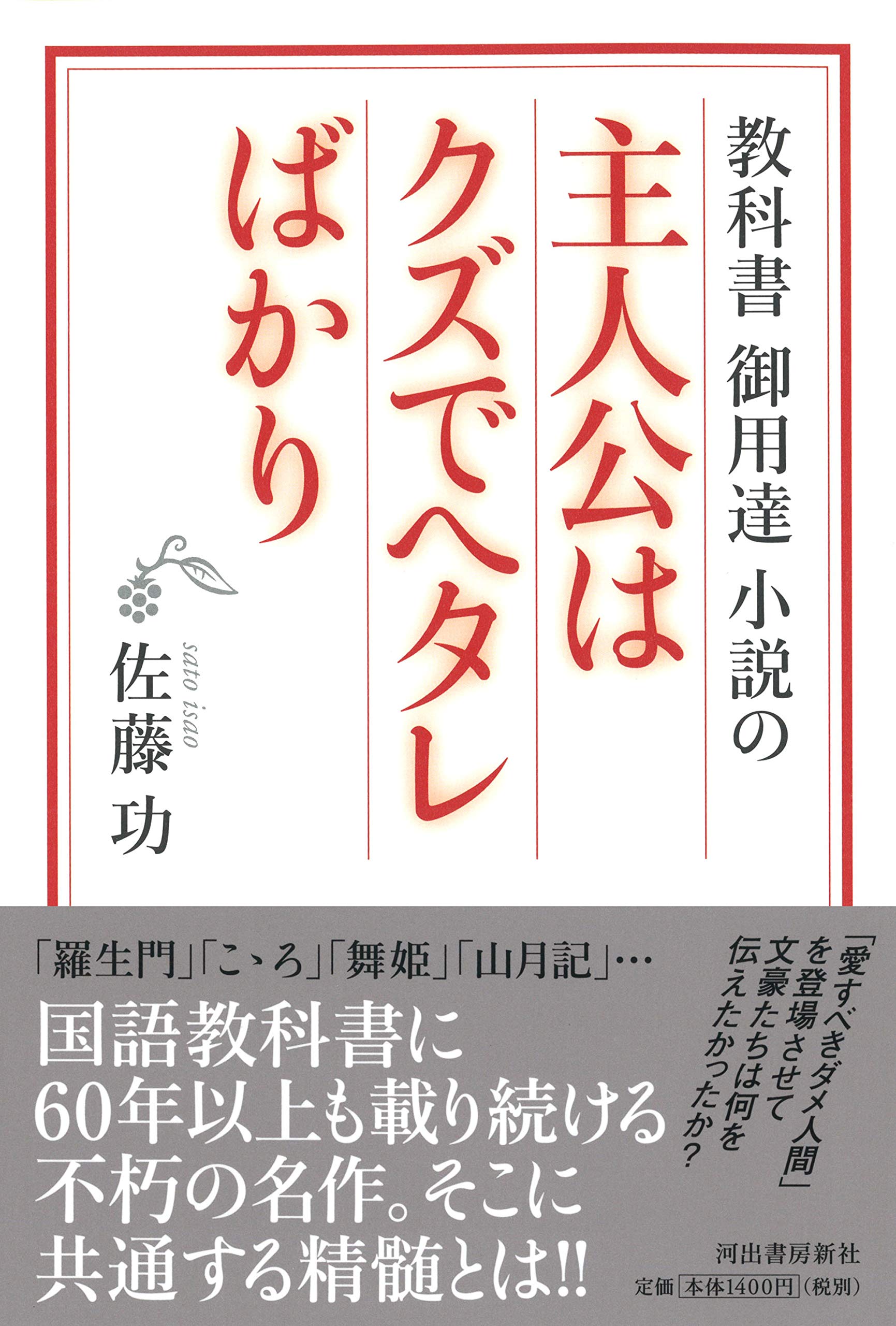 教科書御用達小説の主人公はクズでヘタレばかり 佐藤 功 本 通販 Amazon 教科書御用達小説の主人公はクズでヘタレばかり 佐藤 功 本 通販 Amazon