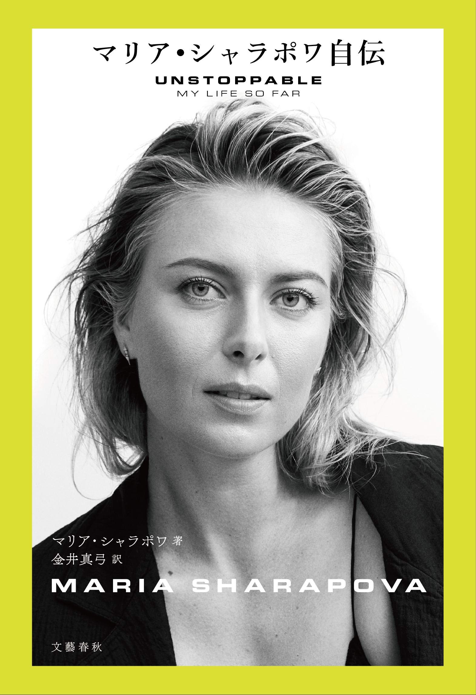 マリア シャラポワ自伝 Sharapova Maria シャラポワ マリア 真弓 金井 本 通販 Amazon