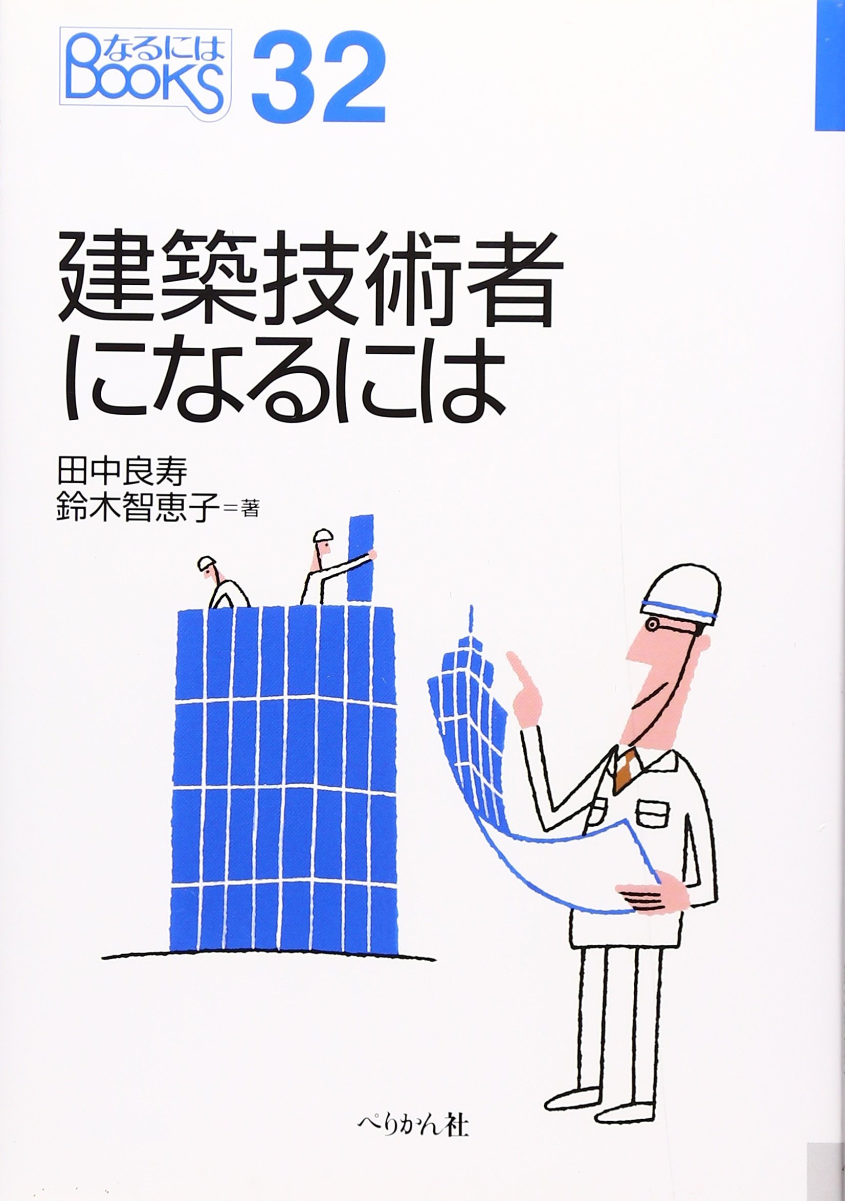 建築技術者になるには なるにはbooks 良寿 田中 智恵子 鈴木 本 通販 Amazon
