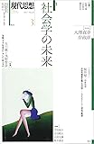 現代思想 2017年3月号 特集=社会学の未来