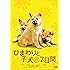 ひまわりと子犬の7日間 [DVD]